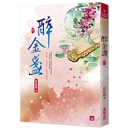 醉金盞(六)