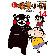 新 蠟筆小新 14