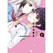 百合大暴走~超心動事件發生中!~ (首刷限定版) 1