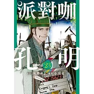 派對咖孔明 23