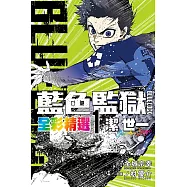 BLUE LOCK 藍色監獄 全彩精選 (1) 潔 世一 1