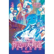 小說 動畫 葬送的芙莉蓮 4