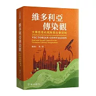維多利亞傳染觀：文學想像的風險與社會控制