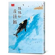 媽媽的座頭鯨(新版)