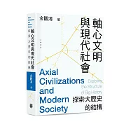 軸心文明與現代社會：探索大歷史的結構(平裝)