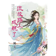 流放路上成親了