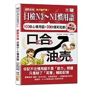 線上解說版 高分敲門磚!絕對合格日檢N3~N1慣用語(25K+附QR Code線上音檔)