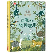 生物變變變：達爾文的物種起源