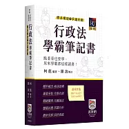行政法體系構建暨爭議回顧學霸筆記書