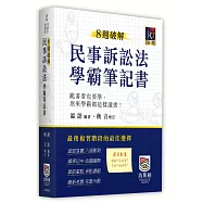 8週破解民事訴訟法學霸筆記書