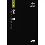暴力三酬：中國歷代官家體制的建構及邏輯