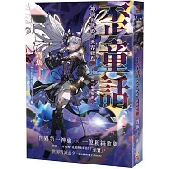 歪童話：神偷與歌姬的世界終焉：世界末日前，先把這本看到最後一頁!