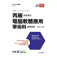 丙級電腦軟體應用學術科通關寶典 - 最新版(第九版) - 附贈MOSME