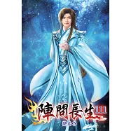 陣問長生111