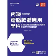 丙級電腦軟體應用學科含資訊類與技能檢定共用項題庫工作項目解析 - 最新版(第十八版) - 附贈MOSME