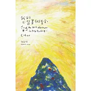 我的口袋美術館.彩[精裝]