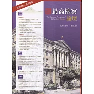 最高檢察論壇 第五期 :檢察韌性.偵查辯護