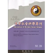 軍事社會科學專刊第二十八期-謀略視角下的區域安全與戰略賽局分析