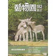 動物園雜誌182期-藏在自然裡的線索