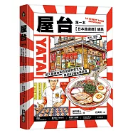 屋台：第一本「日本路邊攤」繪典!深入最接地氣的街頭飲食文化，復刻52種定番美食