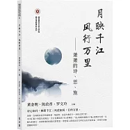 月映千江.風行萬里&mdash;&mdash;蕭蕭的詩、思、施(簡體)