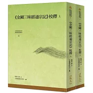 《金剛三昧經通宗記》校釋(上)(下)