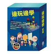 邊玩邊學 套組(《小小色彩藝術家：生活調色盤+奇幻e術展》+數棒變變變邏輯故事學習組+數智邏輯寶盒)
