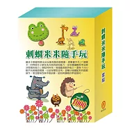 刺蝟米米隨手玩 套組(【STEAM《米米的城堡探險記+米米的花林觀察記+米米拜訪好朋友》故事遊戲書】+【TOGO《一起過生日+一起來運動》益智磁鐵遊戲書】