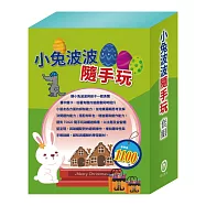 小兔波波隨手玩 套組(【STEAM《小兔波波的彩蛋+小兔波波的萬聖節+小兔波波的聖誕節》故事遊戲書】+【TOGO《一起去上學+一起去旅行》益智磁鐵遊戲書】