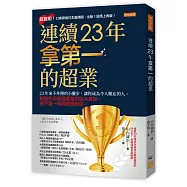 連續23年拿第一的超業：23年來不外傳的小撇步，讓你成為令人難忘的人。創造你與普通業務的巨大差距，客戶第一時間就想到你。