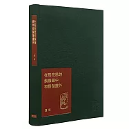在馬克思的鬍鬚叢中和鬍鬚叢外：董橋松緣吉慶紀念版