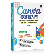 Canva 零基礎入門：圖文設計、影音動畫、簡報編輯、行銷素材、AI 應用快速上手(好評回饋版)