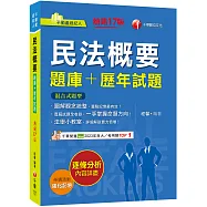 2026【圖解觀念統整】民法概要[題庫+歷年試題][十七版](不動產經紀人)