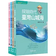 出發!文學朝聖之旅套書：《顧顧旅讀 臺灣山城海》