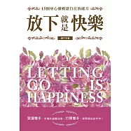 放下就是快樂