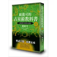 鏡龍司的占星術教科書II 探索契合度與未來篇