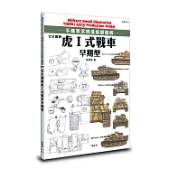 完全圖解 虎Ⅰ式戰車早期型
