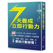 7天養成立即行動力