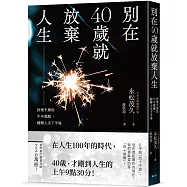 別在40歲就放棄人生：捨棄平庸的中年覺醒，翻轉人生下半場