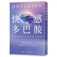 快感多巴胺：理解成癮與慾望的運作機制