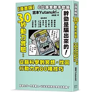 【漫畫版】30秒動力實驗：從腦科學到冥想，找回行動力的80種技巧
