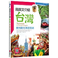 用英文介紹台灣：實用觀光導遊英語【彩圖五版】(16K +解答別冊+寂天雲隨身聽APP)