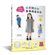 紙型隨意變.男孩與女孩的童裝創意手作