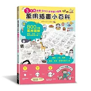 萬用插畫小百科：3步驟速畫800款手繪小圖集