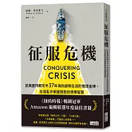 征服危機：前美國特戰司令37年海豹部隊生涯的管理金律，在混亂中掌握情勢的領導智慧