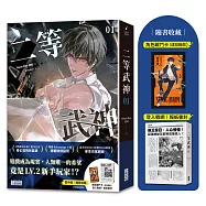 二等武神 1【隨書收藏：登入戰網!報紙書封、角色戰鬥卡】