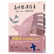 高功能倖存者：如果不「有用」，我還值得被愛嗎?