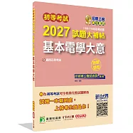 初等考試2027試題大補帖【基本電學大意】(108~115年初考試題)(測驗題型)[適用五等考試]