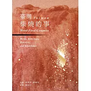 臺灣柴燒的事