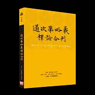 道次第略義釋論合刊
